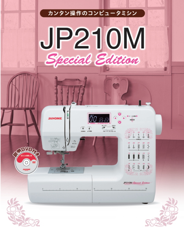 コンピューターミシンJANOME JP210 - その他